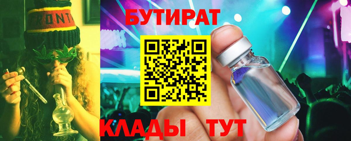 Бутират Butirat  Вход с VPN  Клинцы 